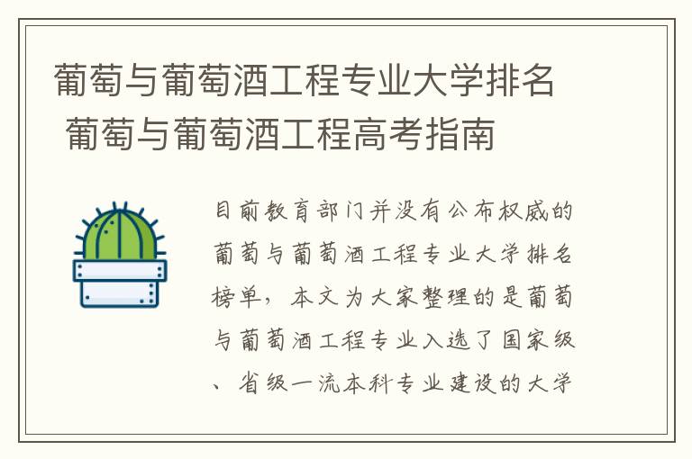葡萄与葡萄酒工程专业大学排名 葡萄与葡萄酒工程高考指南
