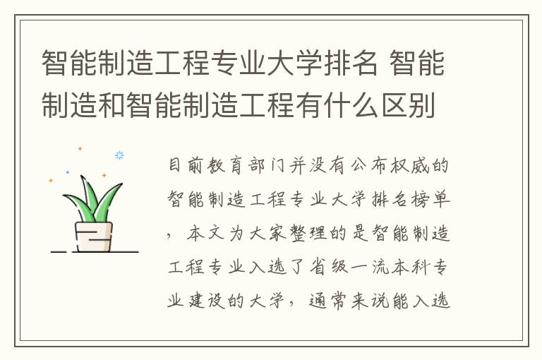 智能制造工程专业大学排名 智能制造和智能制造工程有什么区别?