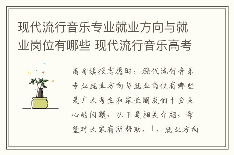 现代流行音乐专业就业方向与就业岗位有哪些 现代流行音乐高考指南