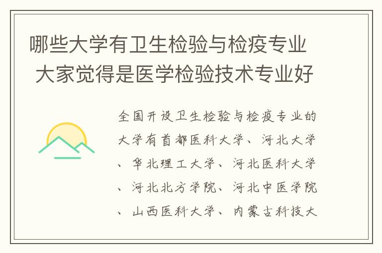 哪些大学有卫生检验与检疫专业 大家觉得是医学检验技术专业好还是卫生检验与检疫技术好啊