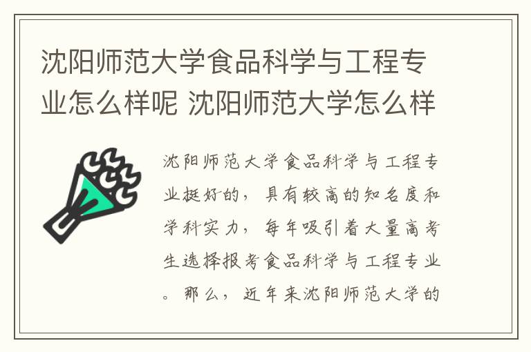 沈阳师范大学食品科学与工程专业怎么样呢 沈阳师范大学怎么样呢