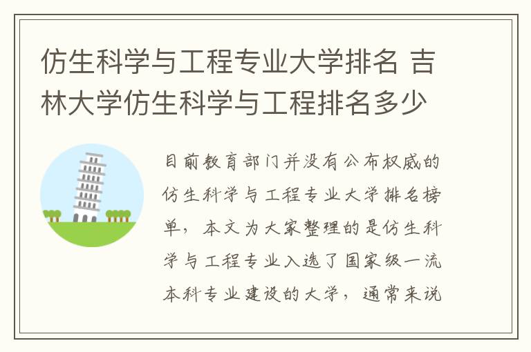 仿生科学与工程专业大学排名 吉林大学仿生科学与工程排名多少
