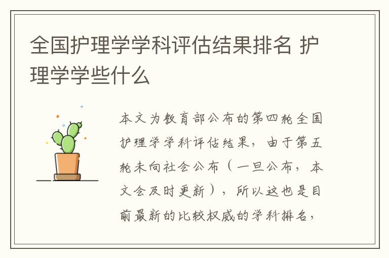 全国护理学学科评估结果排名 护理学学些什么