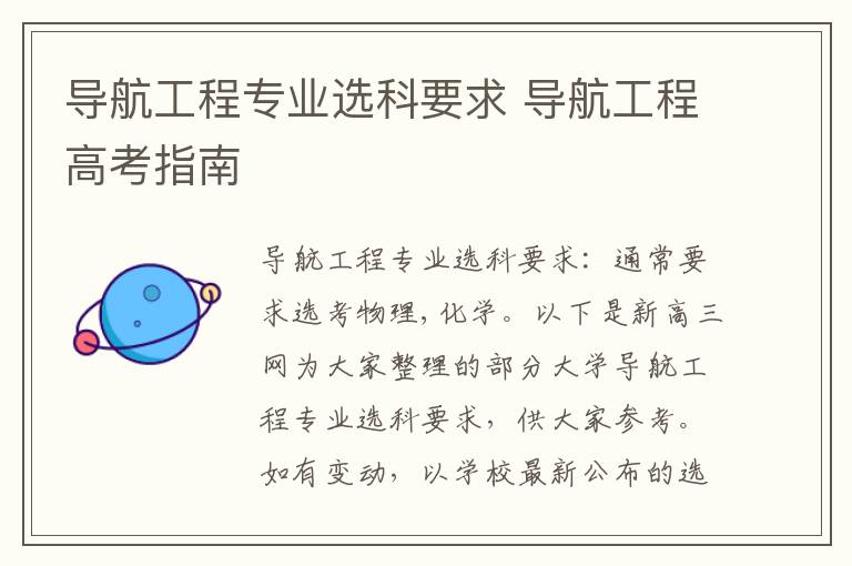 导航工程专业选科要求 导航工程高考指南