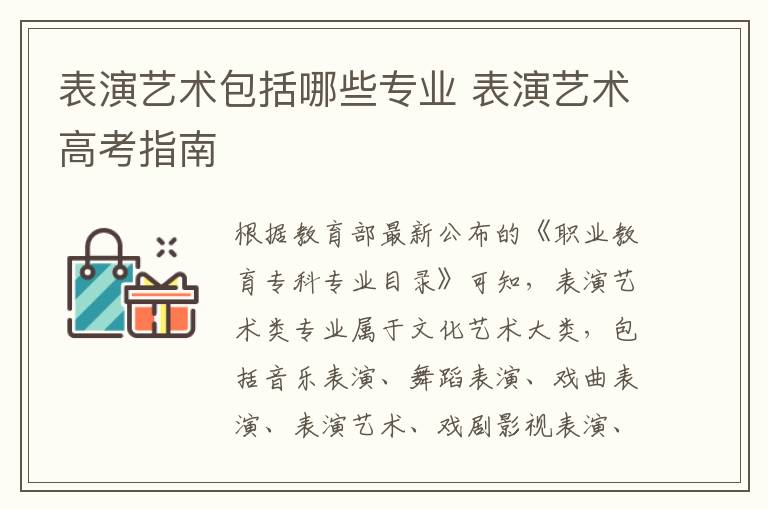 表演艺术包括哪些专业 表演艺术高考指南