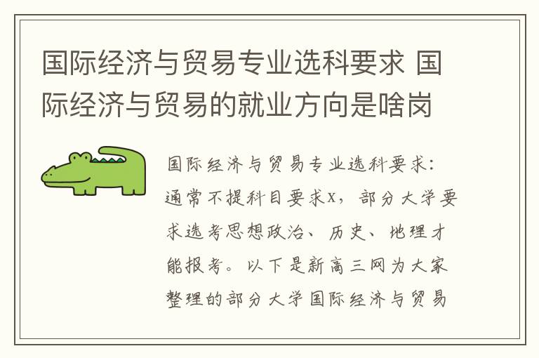 国际经济与贸易专业选科要求 国际经济与贸易的就业方向是啥岗位