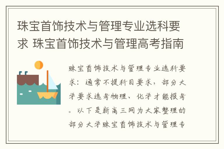 珠宝首饰技术与管理专业选科要求 珠宝首饰技术与管理高考指南