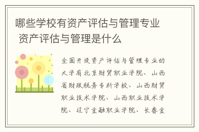 哪些学校有资产评估与管理专业 资产评估与管理是什么