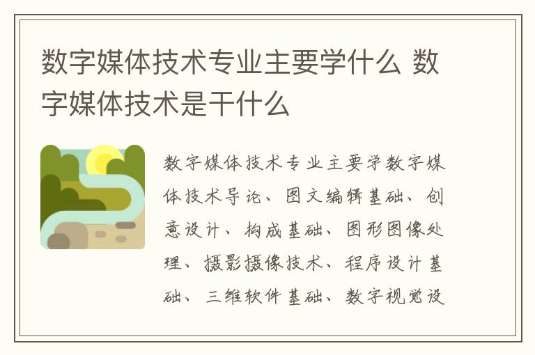 数字媒体技术专业主要学什么 数字媒体技术是干什么