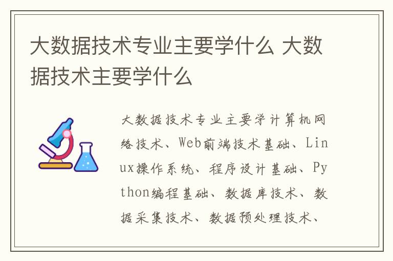 大数据技术专业主要学什么 大数据技术主要学什么