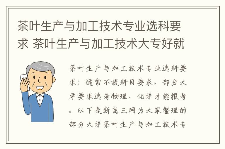 茶叶生产与加工技术专业选科要求 茶叶生产与加工技术大专好就业吗