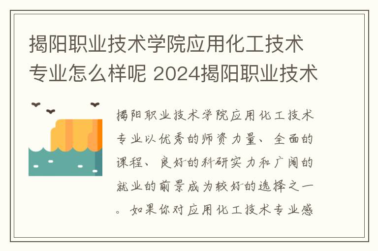 揭阳职业技术学院应用化工技术专业怎么样呢 2024揭阳职业技术学院在广东录取分数线