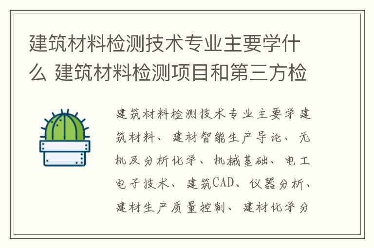 建筑材料检测技术专业主要学什么 建筑材料检测项目和第三方检测机构