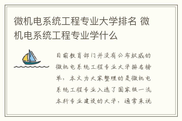 微机电系统工程专业大学排名 微机电系统工程专业学什么
