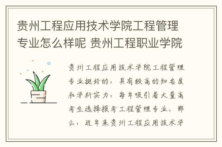 贵州工程应用技术学院工程管理专业怎么样呢 贵州工程职业学院怎么样呢及评价好吗