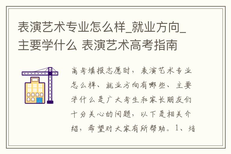 表演艺术专业怎么样_就业方向_主要学什么 表演艺术高考指南