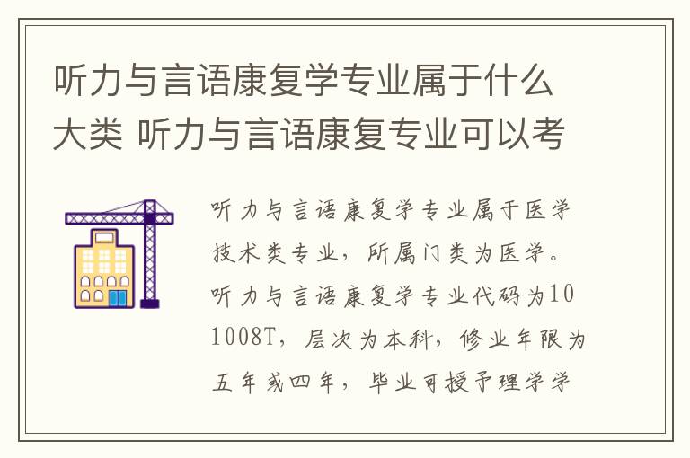 听力与言语康复学专业属于什么大类 听力与言语康复专业可以考什么证