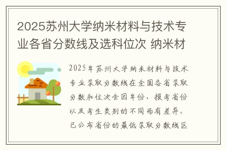 2025苏州大学纳米材料与技术专业各省分数线及选科位次 纳米材料与技术专业就业前景满意度怎么样