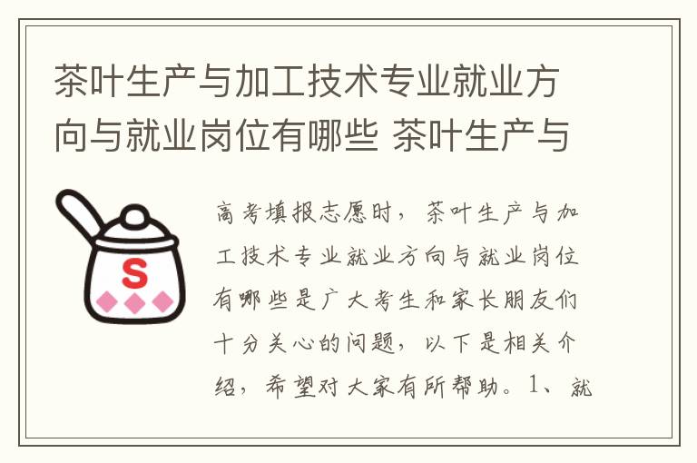 茶叶生产与加工技术专业就业方向与就业岗位有哪些 茶叶生产与加工技术专业知识考什么