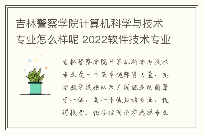 吉林警察学院计算机科学与技术专业怎么样呢 2022软件技术专业介绍