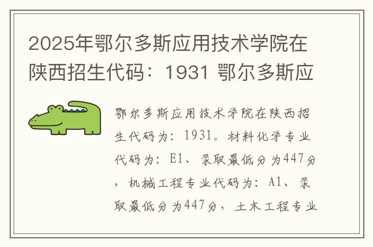2025年鄂尔多斯应用技术学院在陕西招生代码：1931 鄂尔多斯应用技术学院是几本