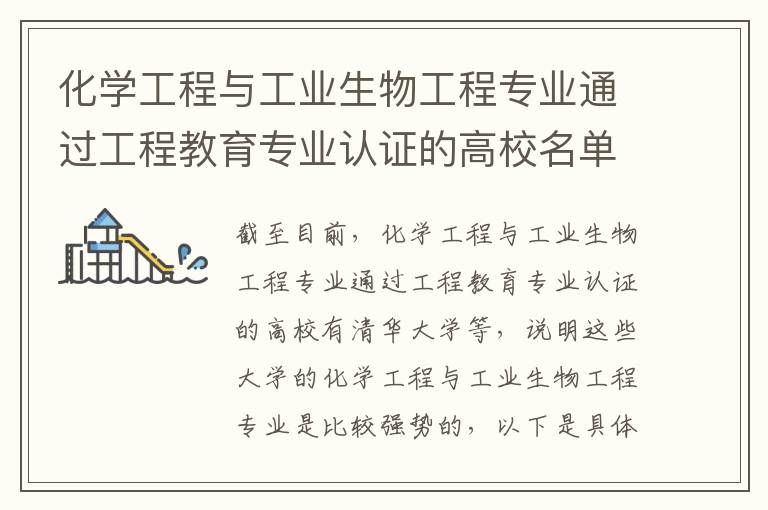 化学工程与工业生物工程专业通过工程教育专业认证的高校名单一览表(高考问答:化学工程与工业生物工程报考指导)