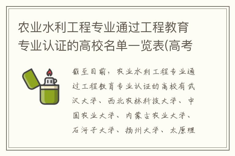 农业水利工程专业通过工程教育专业认证的高校名单一览表(高考问答:农业水利工程报考指导)