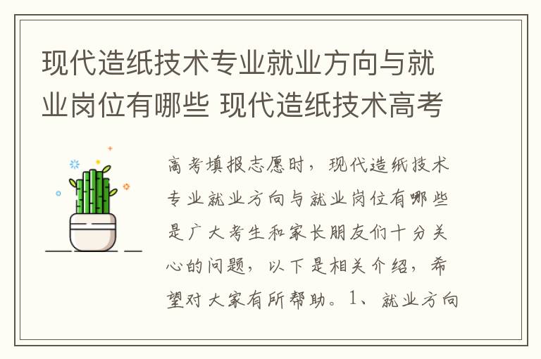 现代造纸技术专业就业方向与就业岗位有哪些 现代造纸技术高考指南