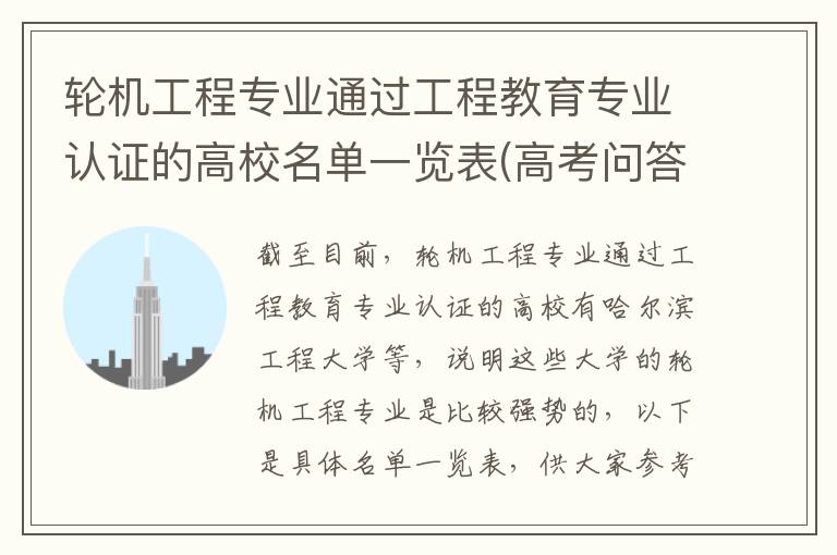 轮机工程专业通过工程教育专业认证的高校名单一览表(高考问答：轮机工程报考指导)