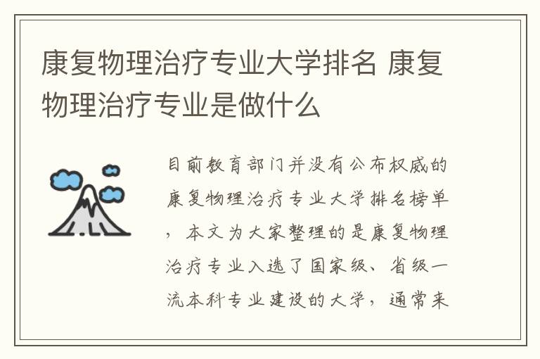 康复物理治疗专业大学排名 康复物理治疗专业是做什么