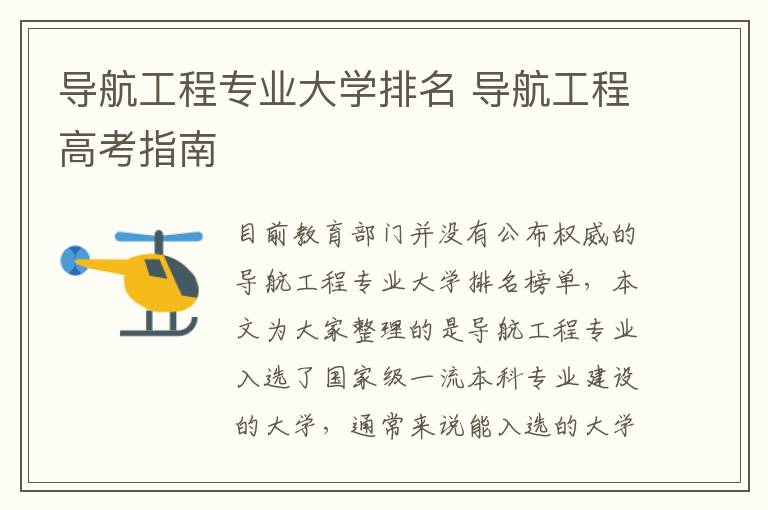 导航工程专业大学排名 导航工程高考指南