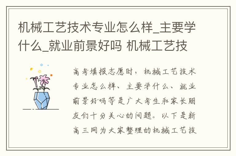 机械工艺技术专业怎么样_主要学什么_就业前景好吗 机械工艺技术专业怎么样