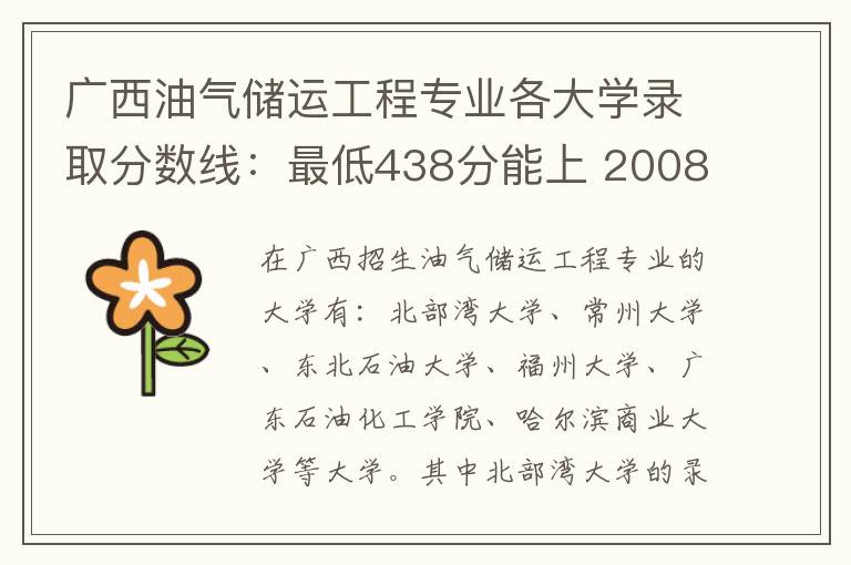广西油气储运工程专业各大学录取分数线：最低438分能上 2008年中国大学百强在湖北省的录取分数线及招生情况