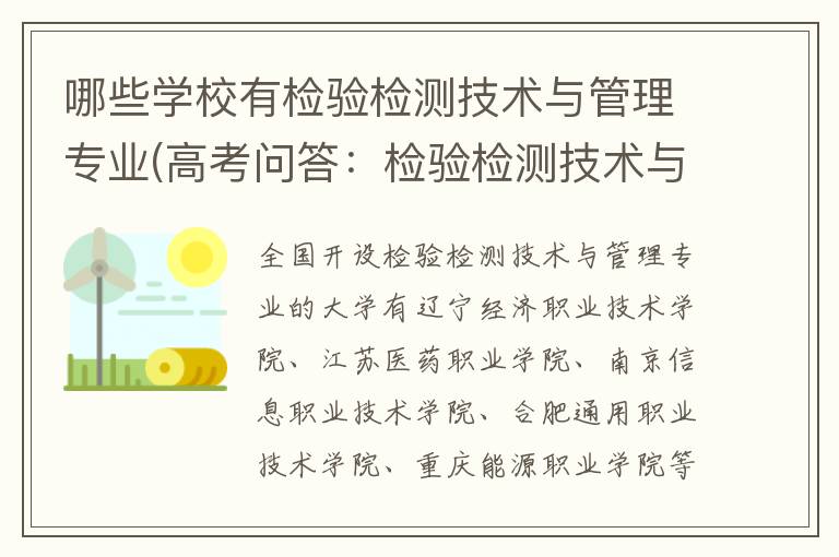 哪些学校有检验检测技术与管理专业(高考问答：检验检测技术与管理报考指导)