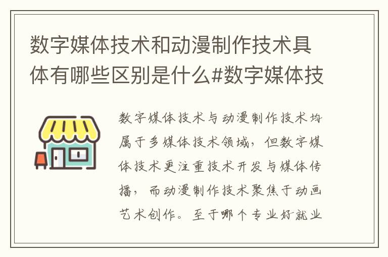 数字媒体技术和动漫制作技术具体有哪些区别是什么#数字媒体技术和动漫制作技术专业对比