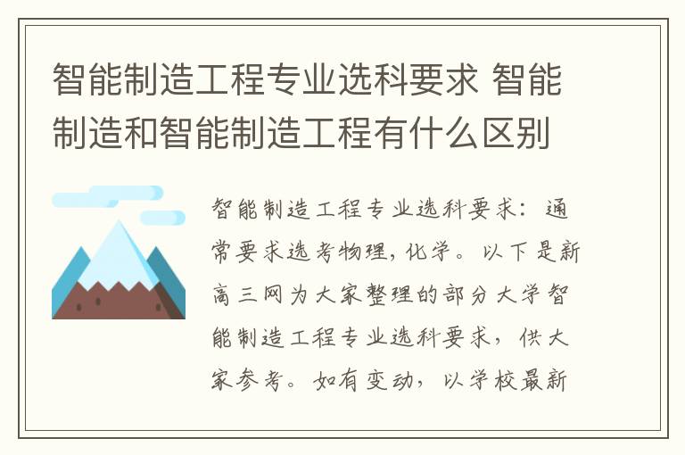 智能制造工程专业选科要求 智能制造和智能制造工程有什么区别?