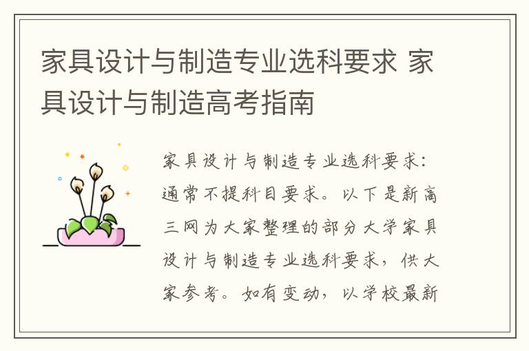 家具设计与制造专业选科要求 家具设计与制造高考指南