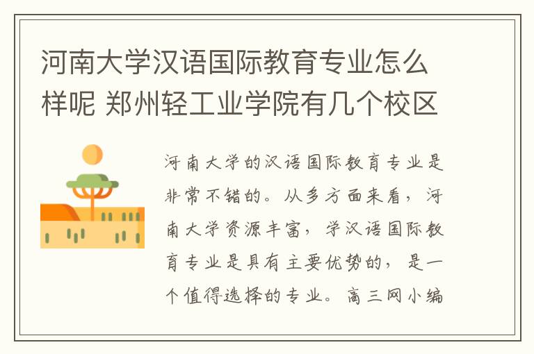 河南大学汉语国际教育专业怎么样呢 郑州轻工业学院有几个校区及校区地址