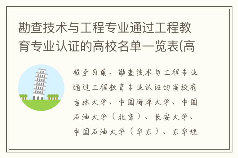 勘查技术与工程专业通过工程教育专业认证的高校名单一览表(高考问答：勘查技术与工程报考指导)
