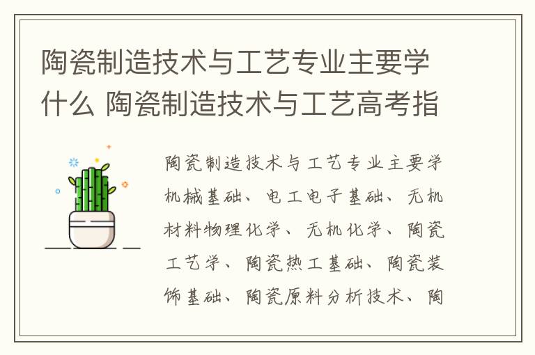 陶瓷制造技术与工艺专业主要学什么 陶瓷制造技术与工艺高考指南