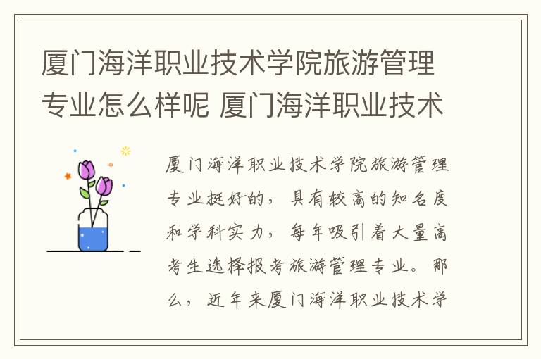厦门海洋职业技术学院旅游管理专业怎么样呢 厦门海洋职业技术学院旅游管理专业怎么样呢