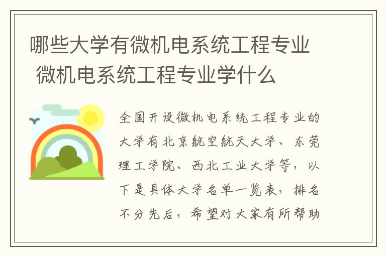 哪些大学有微机电系统工程专业 微机电系统工程专业学什么