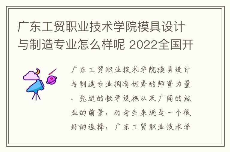 广东工贸职业技术学院模具设计与制造专业怎么样呢 2022全国开设数控技术专业院校有哪些