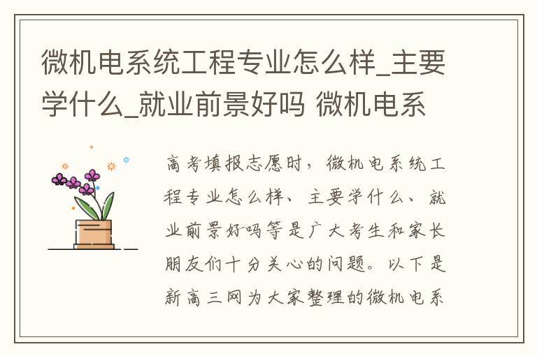 微机电系统工程专业怎么样_主要学什么_就业前景好吗 微机电系统工程专业学什么