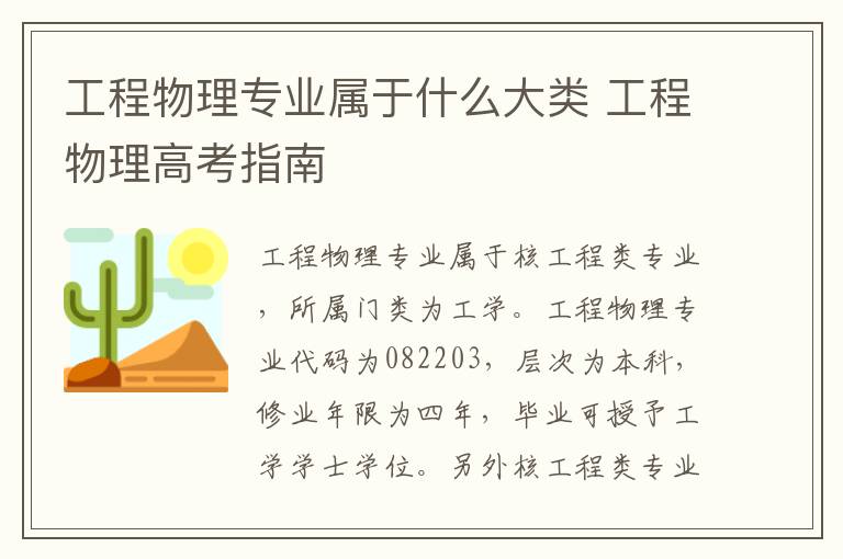 工程物理专业属于什么大类 工程物理高考指南