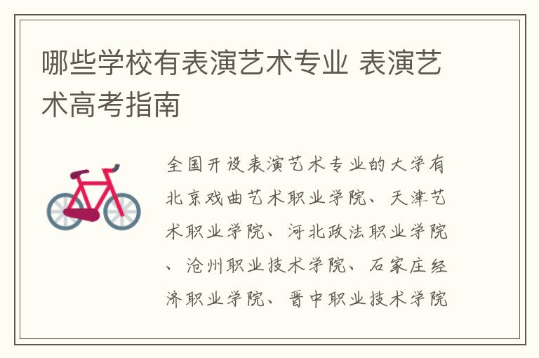 哪些学校有表演艺术专业 表演艺术高考指南