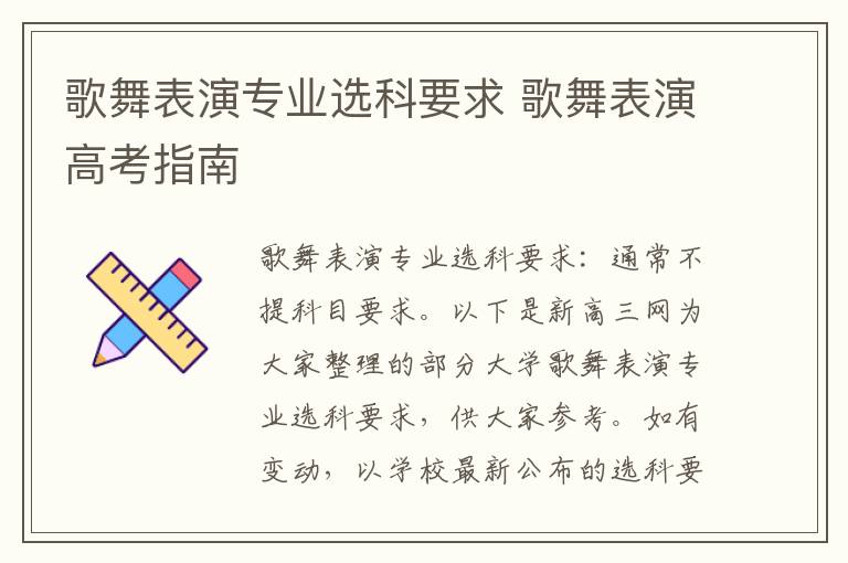 歌舞表演专业选科要求 歌舞表演高考指南