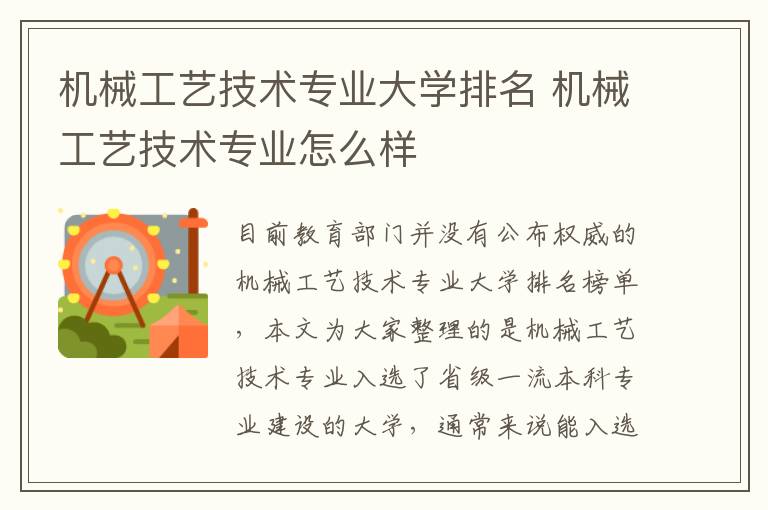 机械工艺技术专业大学排名 机械工艺技术专业怎么样