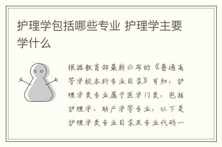 护理学包括哪些专业 护理学主要学什么