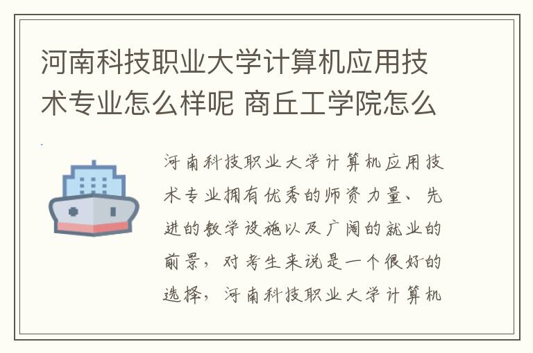 河南科技职业大学计算机应用技术专业怎么样呢 商丘工学院怎么样呢及评价好吗